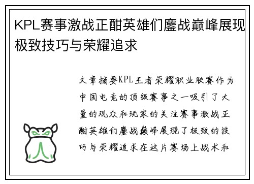 KPL赛事激战正酣英雄们鏖战巅峰展现极致技巧与荣耀追求