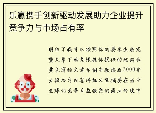 乐赢携手创新驱动发展助力企业提升竞争力与市场占有率 乐赢携手创新驱动发展助力企业提升竞争力与市场占有率