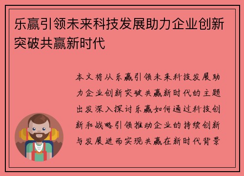 乐赢引领未来科技发展助力企业创新突破共赢新时代 乐赢引领未来科技发展助力企业创新突破共赢新时代
