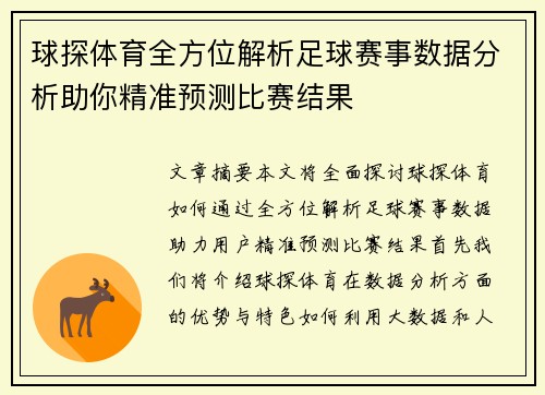 球探体育全方位解析足球赛事数据分析助你精准预测比赛结果