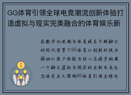 GG体育引领全球电竞潮流创新体验打造虚拟与现实完美融合的体育娱乐新纪元
