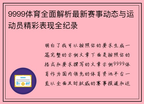 9999体育全面解析最新赛事动态与运动员精彩表现全纪录 9999体育全面解析最新赛事动态与运动员精彩表现全纪录