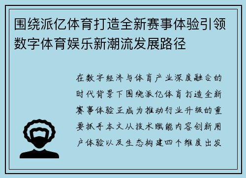 围绕派亿体育打造全新赛事体验引领数字体育娱乐新潮流发展路径 围绕派亿体育打造全新赛事体验引领数字体育娱乐新潮流发展路径