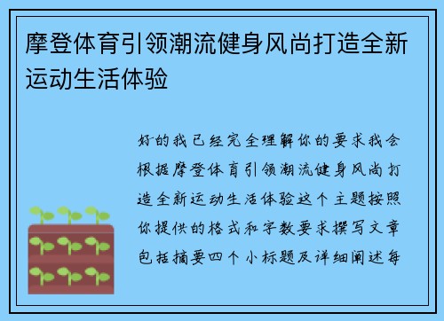 摩登体育引领潮流健身风尚打造全新运动生活体验