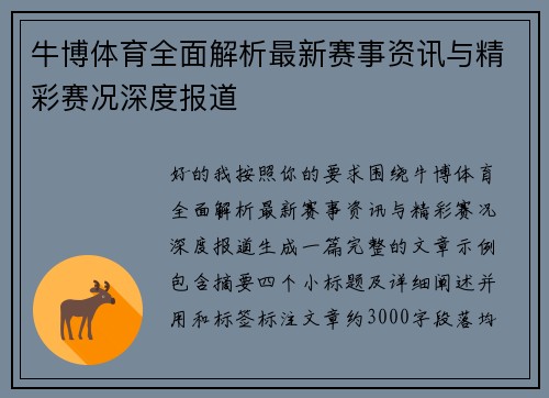 牛博体育全面解析最新赛事资讯与精彩赛况深度报道