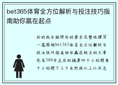 bet365体育全方位解析与投注技巧指南助你赢在起点