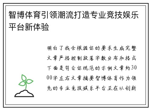 智博体育引领潮流打造专业竞技娱乐平台新体验