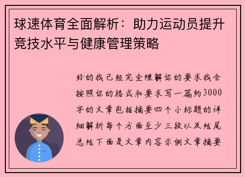 球速体育全面解析：助力运动员提升竞技水平与健康管理策略