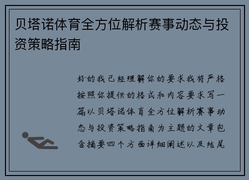贝塔诺体育全方位解析赛事动态与投资策略指南