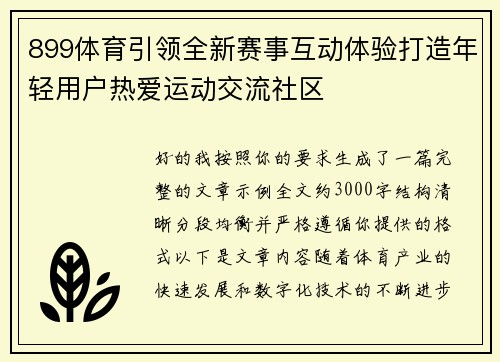899体育引领全新赛事互动体验打造年轻用户热爱运动交流社区