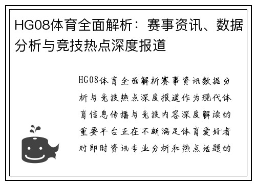 HG08体育全面解析：赛事资讯、数据分析与竞技热点深度报道