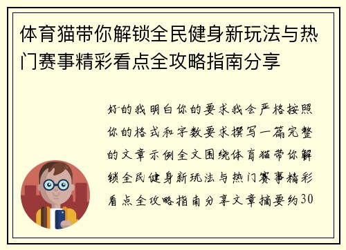 体育猫带你解锁全民健身新玩法与热门赛事精彩看点全攻略指南分享
