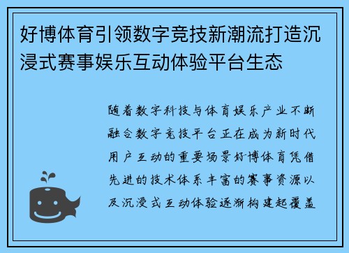 好博体育引领数字竞技新潮流打造沉浸式赛事娱乐互动体验平台生态