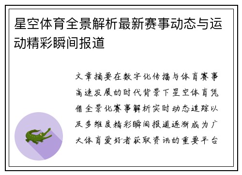 星空体育全景解析最新赛事动态与运动精彩瞬间报道