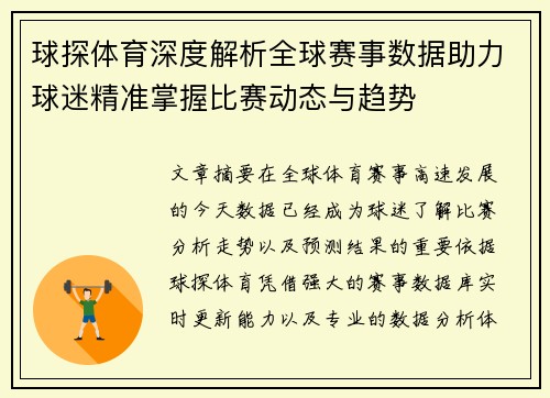 球探体育深度解析全球赛事数据助力球迷精准掌握比赛动态与趋势 球探体育深度解析全球赛事数据助力球迷精准掌握比赛动态与趋势