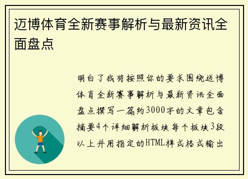 迈博体育全新赛事解析与最新资讯全面盘点 迈博体育全新赛事解析与最新资讯全面盘点