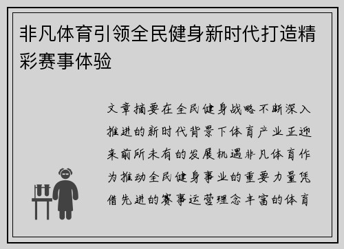 非凡体育引领全民健身新时代打造精彩赛事体验 非凡体育引领全民健身新时代打造精彩赛事体验
