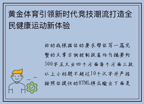 黄金体育引领新时代竞技潮流打造全民健康运动新体验 黄金体育引领新时代竞技潮流打造全民健康运动新体验