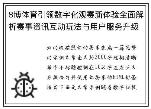 8博体育引领数字化观赛新体验全面解析赛事资讯互动玩法与用户服务升级 8博体育引领数字化观赛新体验全面解析赛事资讯互动玩法与用户服务升级
