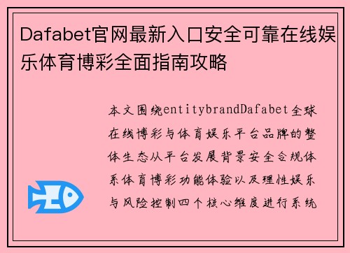 Dafabet官网最新入口安全可靠在线娱乐体育博彩全面指南攻略 Dafabet官网最新入口安全可靠在线娱乐体育博彩全面指南攻略