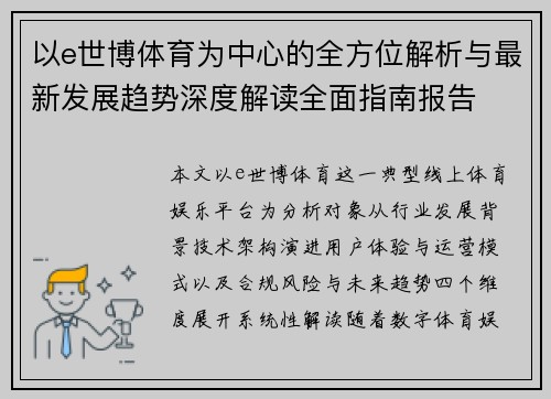 以e世博体育为中心的全方位解析与最新发展趋势深度解读全面指南报告 以e世博体育为中心的全方位解析与最新发展趋势深度解读全面指南报告