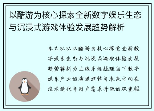 以酷游为核心探索全新数字娱乐生态与沉浸式游戏体验发展趋势解析 以酷游为核心探索全新数字娱乐生态与沉浸式游戏体验发展趋势解析