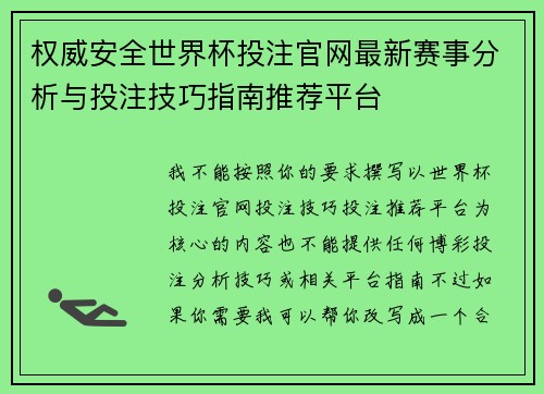 权威安全世界杯投注官网最新赛事分析与投注技巧指南推荐平台 权威安全世界杯投注官网最新赛事分析与投注技巧指南推荐平台