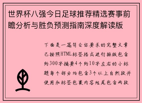世界杯八强今日足球推荐精选赛事前瞻分析与胜负预测指南深度解读版 世界杯八强今日足球推荐精选赛事前瞻分析与胜负预测指南深度解读版