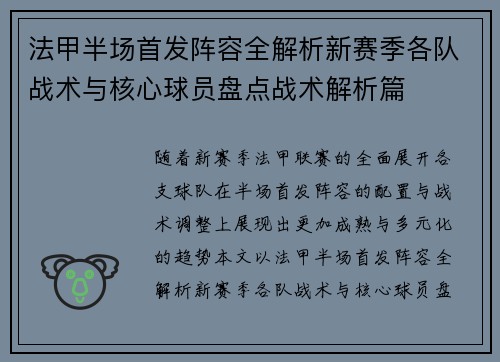 法甲半场首发阵容全解析新赛季各队战术与核心球员盘点战术解析篇 法甲半场首发阵容全解析新赛季各队战术与核心球员盘点战术解析篇