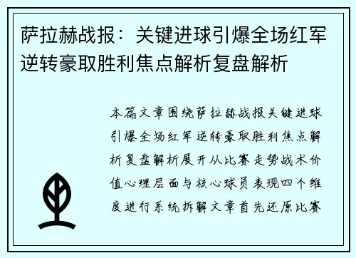 萨拉赫战报：关键进球引爆全场红军逆转豪取胜利焦点解析复盘解析