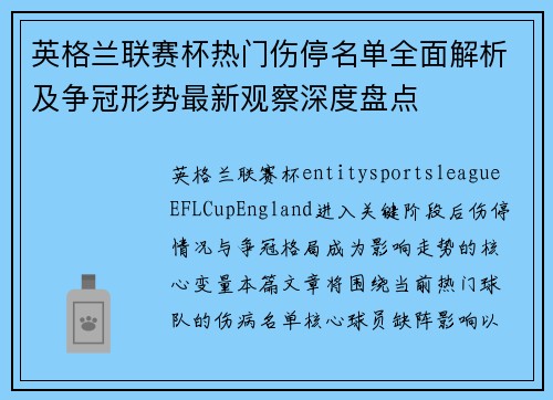 英格兰联赛杯热门伤停名单全面解析及争冠形势最新观察深度盘点