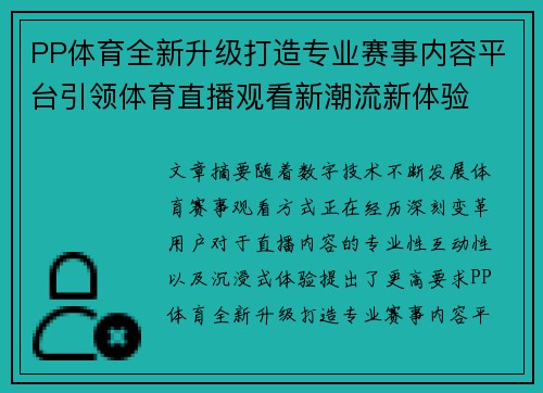 PP体育全新升级打造专业赛事内容平台引领体育直播观看新潮流新体验 PP体育全新升级打造专业赛事内容平台引领体育直播观看新潮流新体验