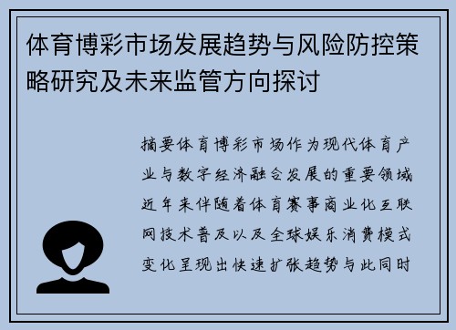 体育博彩市场发展趋势与风险防控策略研究及未来监管方向探讨