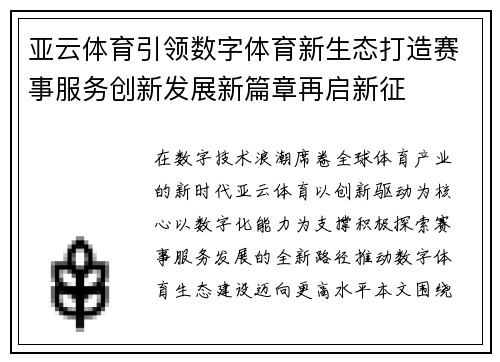 亚云体育引领数字体育新生态打造赛事服务创新发展新篇章再启新征 亚云体育引领数字体育新生态打造赛事服务创新发展新篇章再启新征