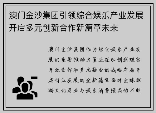 澳门金沙集团引领综合娱乐产业发展开启多元创新合作新篇章未来