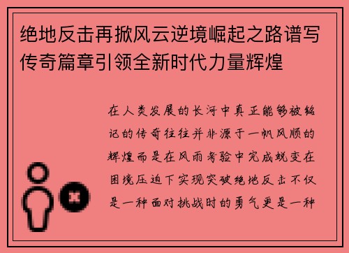 绝地反击再掀风云逆境崛起之路谱写传奇篇章引领全新时代力量辉煌