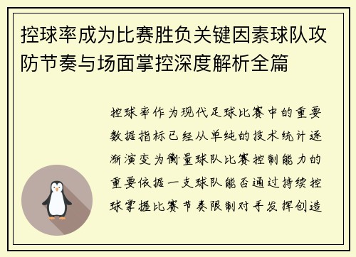 控球率成为比赛胜负关键因素球队攻防节奏与场面掌控深度解析全篇