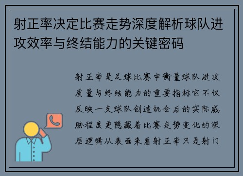 射正率决定比赛走势深度解析球队进攻效率与终结能力的关键密码