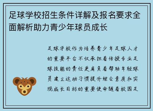 足球学校招生条件详解及报名要求全面解析助力青少年球员成长