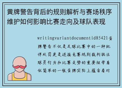 黄牌警告背后的规则解析与赛场秩序维护如何影响比赛走向及球队表现