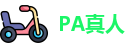 PA真人